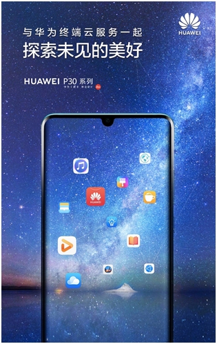 HUAWEI P30將發(fā)布，終端云服務(wù)探索未見的美好
