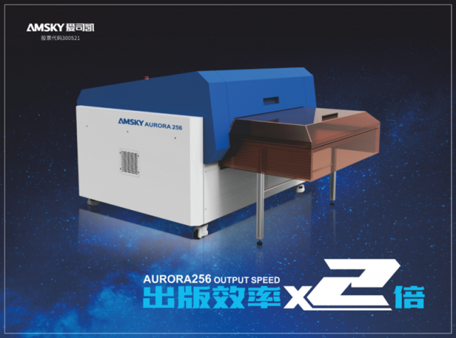 制版技術(shù)可達2倍，愛司凱AURORA256強勢登場