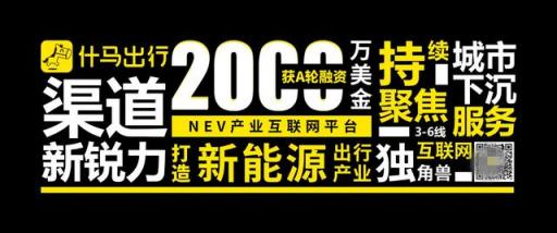 獲2000萬(wàn)美金A輪融資！什馬出行打造新能源產(chǎn)業(yè)互聯(lián)網(wǎng)平臺(tái)