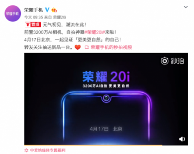 搭載業(yè)內(nèi)最高像素3200萬(wàn) 自拍神器榮耀20i 4月17日北京發(fā)布