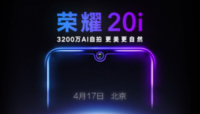 搭載業(yè)內(nèi)最高像素3200萬(wàn) 自拍神器榮耀20i 4月17日北京發(fā)布