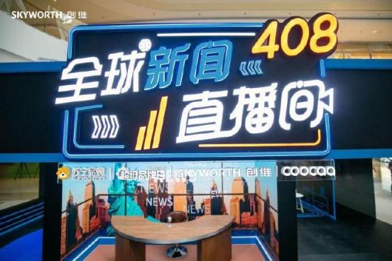 全世界爭相報(bào)道的創(chuàng)維408全球電視節(jié)，背后的真相讓人欲罷不能