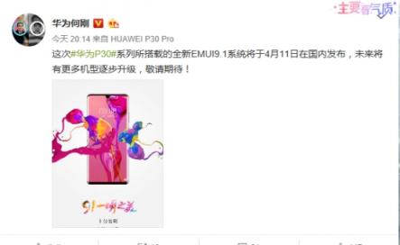 華為何剛：EMUI9.1將支持更多機(jī)型逐步升級