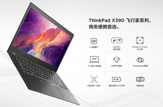 全場景商務(wù)時代先行者，全時互聯(lián)便攜商務(wù)本ThinkPad X390 4G版開啟預(yù)售