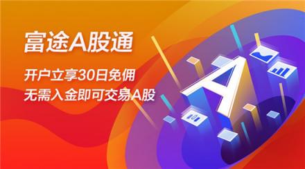 A股漲勢(shì)喜人如何加碼? 富途證券A股通成股民新寵