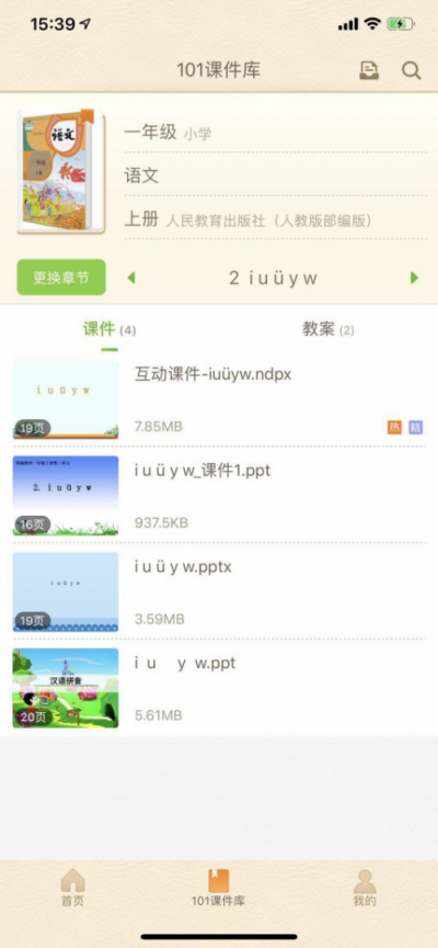 手機上也有課件庫，躺著也能備課你敢信？