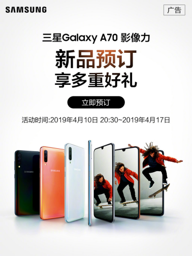 預(yù)約即享多重好禮，三星Galaxy A70全國預(yù)售中