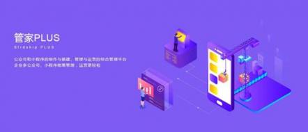 多個公眾號百款小程序，管理難題交給微動天下管家PLUS 2.0
