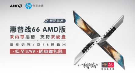 滿血性能，惠普戰(zhàn)66 AMD版4月10日正式首發(fā)，只要3799元！