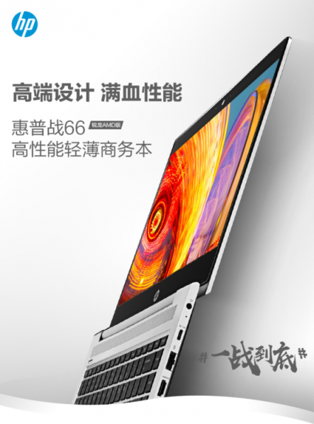 滿血性能，惠普戰(zhàn)66 AMD版4月10日正式首發(fā)，只要3799元！
