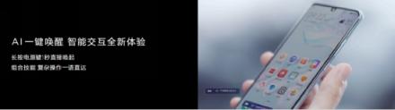 華為P30系列國內正式發(fā)布，EMUI9.1亮相帶來升級新看點