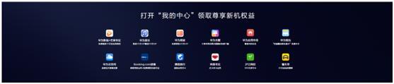 HUAWEI P30系列發(fā)布，值得稱贊的除了拍照還有這些服務(wù)
