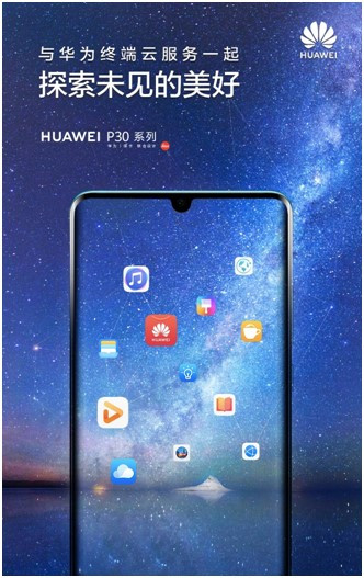 探索未見的美好，華為終端云服務(wù)帶來HUAWEI P30系列體驗升級