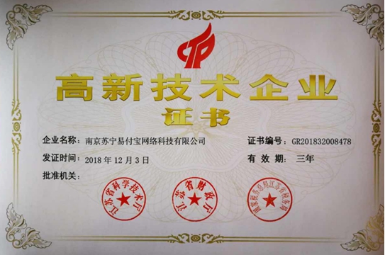 蘇寧支付公司獲頒“國家高新技術(shù)企業(yè)”認證
