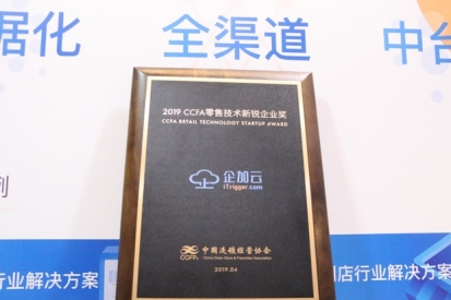 大數(shù)據(jù)賦能新零售，企加云榮獲CCFA2019年度零售技術(shù)新銳企業(yè)獎(jiǎng)