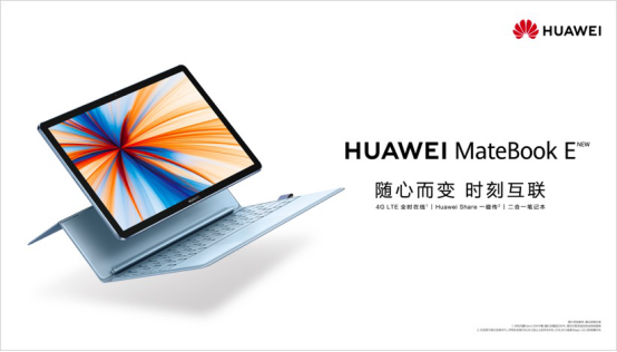 創(chuàng)新無(wú)止境，華為首款全時(shí)連接二合一筆記本發(fā)布