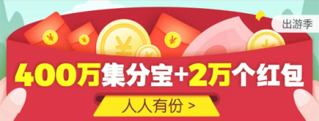 出游季遇上好時光，享淘粉吧百萬集分寶好禮快樂出發(fā)