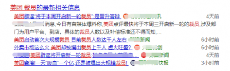 美團邊裁員邊招聘的背后，苦日子來了
