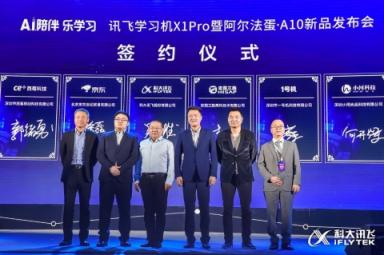科大訊飛“A.I.陪伴 樂學(xué)習(xí)”新品發(fā)布會(huì) 發(fā)力C端教育產(chǎn)品