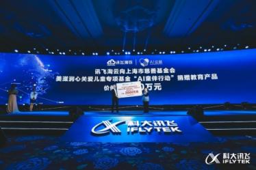 科大訊飛“A.I.陪伴 樂學(xué)習(xí)”新品發(fā)布會(huì) 發(fā)力C端教育產(chǎn)品