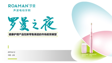 羅曼電動(dòng)牙刷2019新品發(fā)布會(huì)，重新定義電動(dòng)牙刷行業(yè)標(biāo)準(zhǔn)