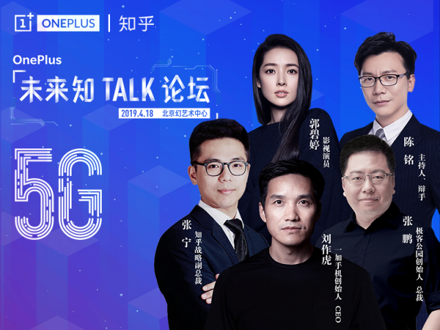 一加聯(lián)合知乎舉辦“5G未來知TALK論壇” 率先推動5G商用進(jìn)程