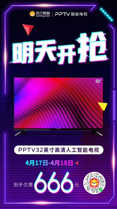 明日666元搶PPTV智能電視！攻略在此，火速上車！