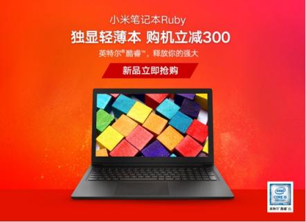 小米筆記本Ruby新品首發(fā)，獨(dú)顯輕薄本性價(jià)比出眾