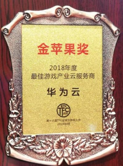 華為云獲TFC“年度最佳云服務(wù)商”金蘋果獎