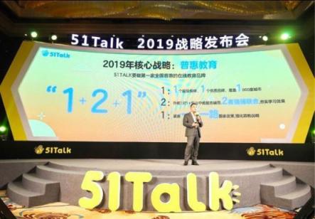 聚焦普惠教育，51talk讓每一個孩子都有能力對話世界