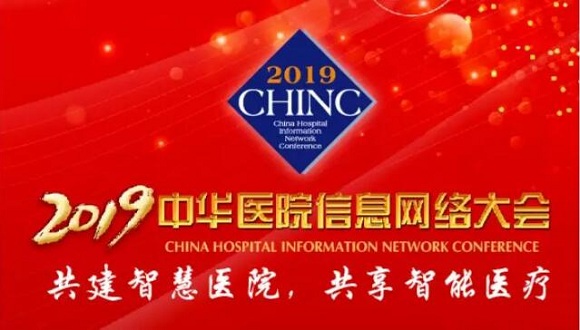 互聯(lián)互通 資源整合——東軟望海亮相CHINC，助力醫(yī)院信息化改革