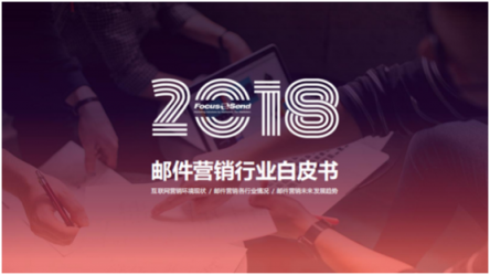 Focussend《2018郵件營銷行業(yè)白皮書》正式發(fā)布！