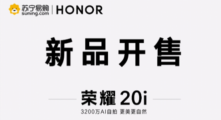 1599元起！榮耀20i開售 蜜蜂節(jié)掀起手機換新潮
