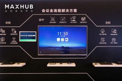 從單一產(chǎn)品到整體方案，MAXHUB新品發(fā)布為企業(yè)提效增速