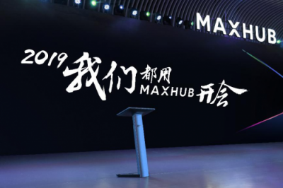 從單一產(chǎn)品到整體方案，MAXHUB新品發(fā)布為企業(yè)提效增速