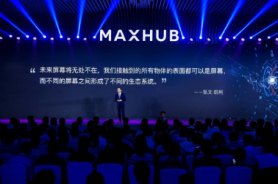 2019 MAXHUB智能會議方案發(fā)布，擁抱企業(yè)數(shù)字化升級