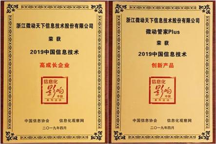 微動天下榮膺2019中國信息技術(shù)主管大會兩大獎(jiǎng)項(xiàng)