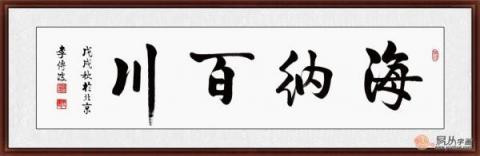 海納百川書法欣賞 六位書法家六種風格