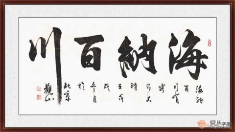 海納百川書法欣賞 六位書法家六種風格