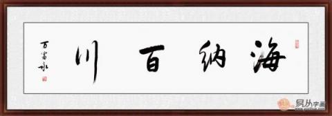 海納百川書法欣賞 六位書法家六種風格