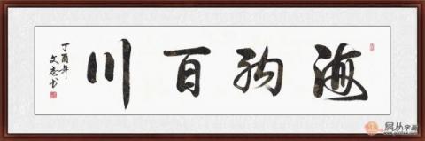 海納百川書法欣賞 六位書法家六種風格