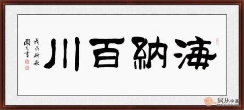 海納百川書法欣賞 六位書法家六種風格