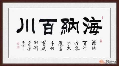 海納百川書法欣賞 六位書法家六種風格