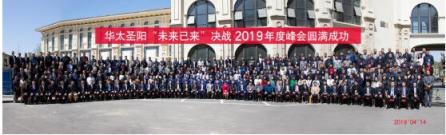 華太圣陽“未來已來”決戰(zhàn)2019年度峰會，為環(huán)保發(fā)聲