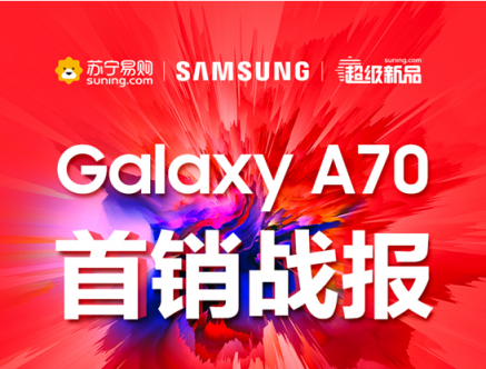 三星Galaxy A70首銷火爆，斬獲蘇寧手機銷量王