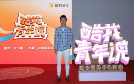 酷我音樂《酷我青年說(shuō)》：90后創(chuàng)業(yè)代表葉少翔，起底90后創(chuàng)業(yè)者生存實(shí)況