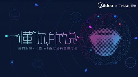 美的廚熱攜天貓深度布局，向百萬臺(tái)IoT產(chǎn)品目標(biāo)邁進(jìn)