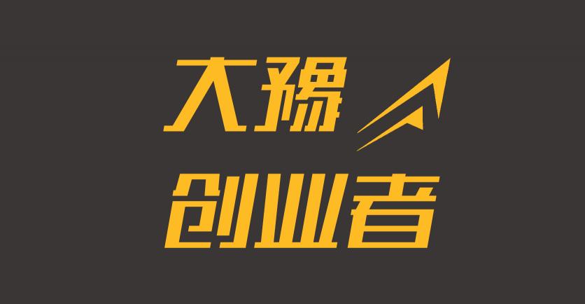 《大豫創(chuàng)業(yè)者》正式上線，打造中原地區(qū)專業(yè)的創(chuàng)投資訊媒體