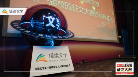 塔讀文學瞄準校園文學市場，首屆校園征文大賽拉開帷幕