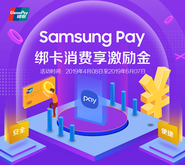 攜手中國銀聯(lián)送福利，Samsung Pay新綁卡消費(fèi)20送10